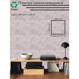 Плитка "Бетон Чикаго" Самоклеящиеся панели для стен ПВХ 30х30 см, 20шт, ABS пластик, для кухни балкона в ванну