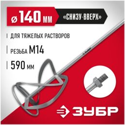 ЗУБР 140 мм, М14, насадка-миксер для тяжелых растворов МНТ-140 Мастер