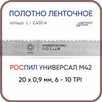 Полотно биметаллическое ленточное длина - 2,450 м, 3 кольца универсал M42, 20х0,9 мм, 6-10 TP