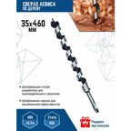 Сверло по дереву спиральное 35х460 мм с шестигранным хвостовиком / Сверло левиса VertexTools