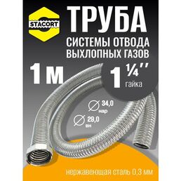 1 м, гайка 1 1/4" Труба отвода выхлопных газов генератора из нержавеющей стали