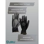 Перчатки защитные GURU ST 11 (компл.10 пар) для спортивного туризма. Нитриловые.