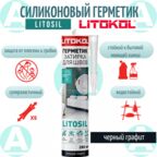 Герметик для ванной Литокол Litosil, 280 мл, черный графит