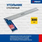 Угольник столярный 300мм