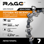 Цепь пильная 50 звеньев 350 мм (14" ) 3/8" 1.3 S50-3/8-1.3 RAGE