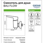 Смеситель для душа Grohe BauFlow 23632000, однорычажный, цвет хром