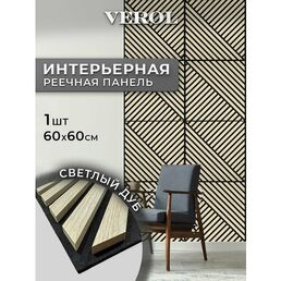 Стеновые панели реечные VEROL "Светлый дуб" 60х60 см, 1 шт, диагональные