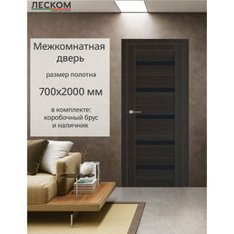 Дверь межкомнатная Леском Лайт, 700х2000 остекленная, МДФ, темный орех, комплект с коробкой и наличником