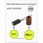 Шарошки шлифовальные круги абразивный для гравера Малый #100