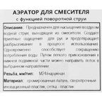 Аэратор на излив смесителя Remer 24 мм наружная резьба