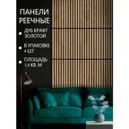 Стеновые панели реечные ДУБ крафт золотой на черном фоне, 690х505 мм, 4 шт 1,4 кв. м