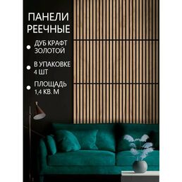 Стеновые панели реечные ДУБ крафт золотой на черном фоне, 690х505 мм, 4 шт 1,4 кв. м
