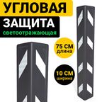 Угловая Защита Резиновая мягкая Светоотражающая. Демпфер угловой Оптима