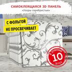 Самоклеющаяся панель для стен мягкая с фольгой "Узоры серебристые" 10 шт. 3D 690*690*4 мм самоклеящиеся обои для кухни моющиеся влагостойкие или потолочные плитки