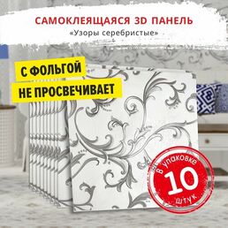 Самоклеющаяся панель для стен мягкая с фольгой "Узоры серебристые" 10 шт. 3D 690*690*4 мм самоклеящиеся обои для кухни моющиеся влагостойкие или потолочные плитки