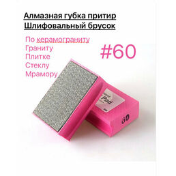 Алмазная губка (притир) для шлифования