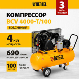 Компрессор воздушный 100л масляный Denzel BCV 4000-T/100, 4 кВт, 690 л/мин, ременной привод, 58117
