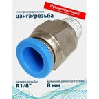 Фитинг пневматический 8мм 1/8 прямой цанговый резьба FA-PC 8-1/8