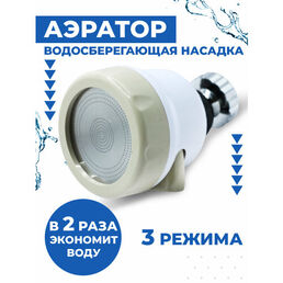 Насадка на кран для кухни Boomshakalaka, аэратор для смесителя, насадка на кухонный кран, водосберегающая, 3 режима