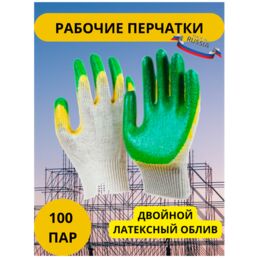 Перчатки рабочие строительные с двойным латексным обливом ( 100 пар ) 13 класс ( 200 шт )