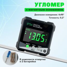 Угломер электронный магнитный IP 54, уклономер, строительный уровень с магнитным основанием для заточки ножей