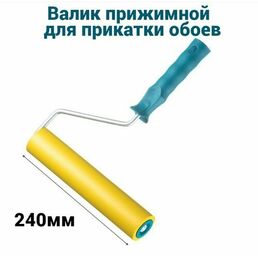 Валик прижимной для обоев Мелодия цвета 240мм, D8