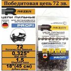 Цепь пильная победитовая 0,325-1,5-72 звеньев; 18", REZER CBPX85PRO-72
