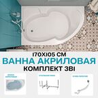 Ванна акриловая 170x105 см 1MARKA DIANA в наборе 3 в 1: Асимметричная ванна левый угол, усиленный металлический каркас, слив-перелив хром 01ди1710лкс2плюс