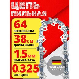 Цепь пильная для бензопилы 64 звеньев, шаг цепи 0.325 , ширина паза 1.5 мм