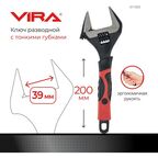 Ключ разводной с тонким губками 200 мм VIRA