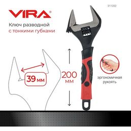 Ключ разводной с тонким губками 200 мм VIRA