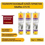 Полиуретановый клей-герметик Sikaflex-171 FC, коричнево-красный, 300мл, 3 шт