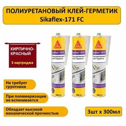 Полиуретановый клей-герметик Sikaflex-171 FC, коричнево-красный, 300мл, 3 шт