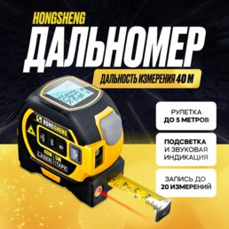 Дальномер Hongsheng 40 м