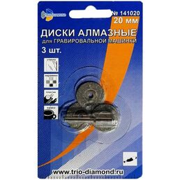 Диски алмазные для гравировальной машинки TRIO-DIAMOND 141020