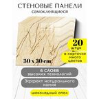 Стеновые панели Conflate, самоклеящиеся для стен, бежевый, коричневый, 30*30 см, 20шт.