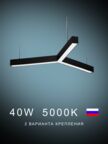 Настенно-потолочный светильник Y-образный 686х792х50  5000К 40W Черный