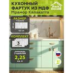 Стеновые панели МДФ Мрамор Калакатта Влагостойкие на стену 3 шт. 1220х600х3,2мм