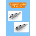 Полка для стеллажа металлическая 175 мм - 2 шт