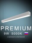 Настенно-потолочный светильник линейный  600х50х50 5000K 9W Черный, Белый