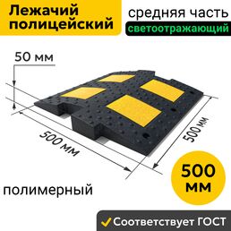 Лежачий полицейский 500 мм Средний Элемент. Полимер ГОСТ ИДН