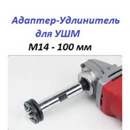 Адаптер - Удлинитель для УШМ ( М14-100мм) - / Matoka / 1 шт .