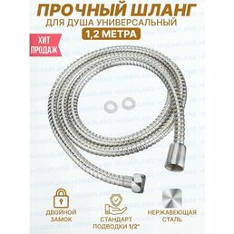 Шланг для душа LUX двойной замок 1,2 м.