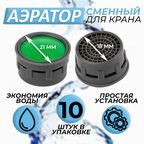 Аэратор для смесителя, 10 штук, диаметр 21 мм внешний, водосберегающий сменный бескорпусный фильтр на кран, насадка для резьбы М22 и М24, экономный пластиковый вкладыш без корпуса, 18 мм внутренний