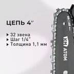 Мини-пила цепная аккумуляторная КМ АТОМ 18 В 4" шаг 1/4" паз 1,1 мм 32 звена без АКБ и ЗУ (CMCS-181)