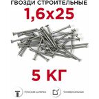 Гвозди строительные Профикреп 1,6 х 25 мм, 5 кг