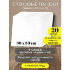 Conflate Панели стеновые самоклеящиеся декоративные 30*30 см, 20 шт, белый