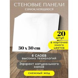 Conflate Панели стеновые самоклеящиеся декоративные 30*30 см, 20 шт, белый