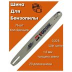 Шина для бензопилы 76 зв, толщина 1.5 мм Шаг 0.325"