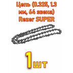 Цепь (0.325, 1.3 мм, 64 звена) Rezer SUPER LPX83PRO-64